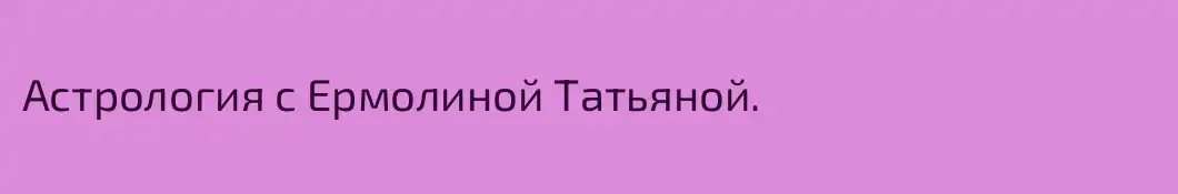 Астрология с Ермолиной Татьяной.